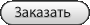 Заказать